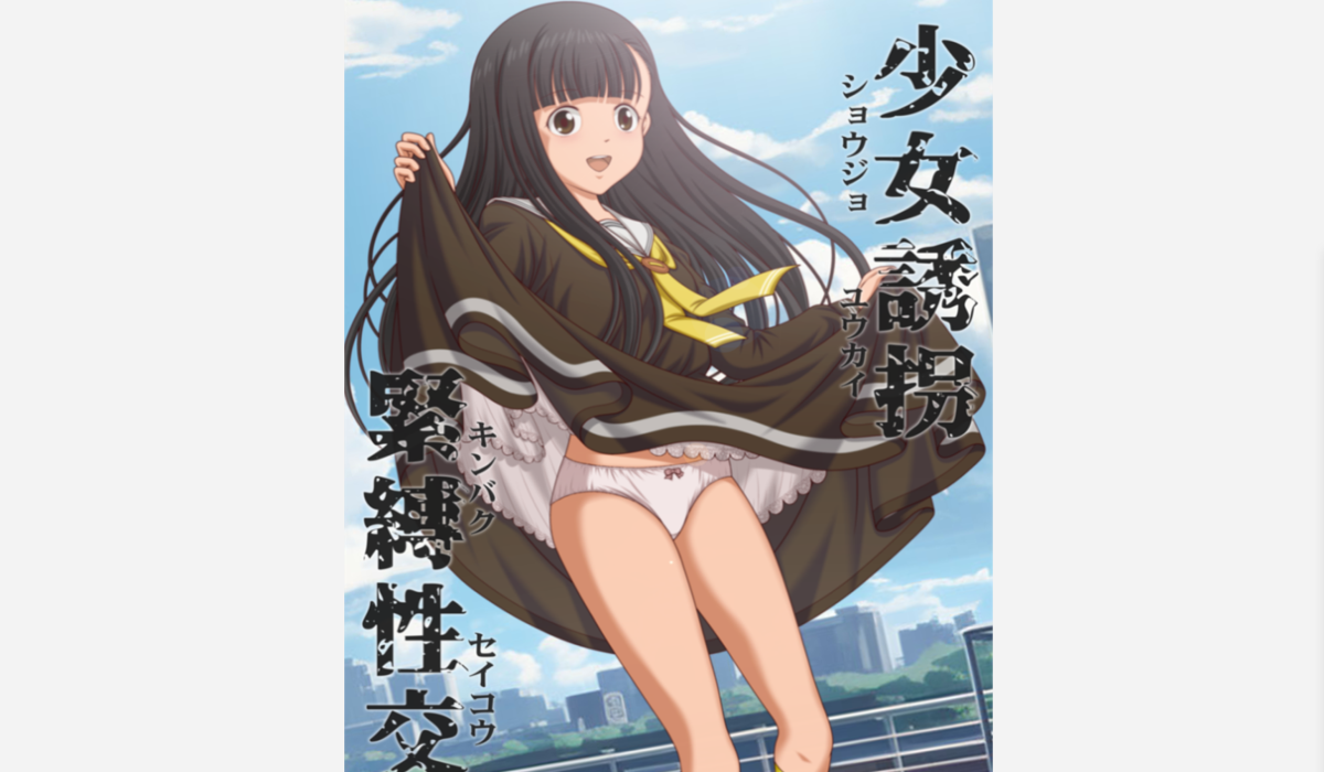 【SLG/PC】少女诱拐捆绑