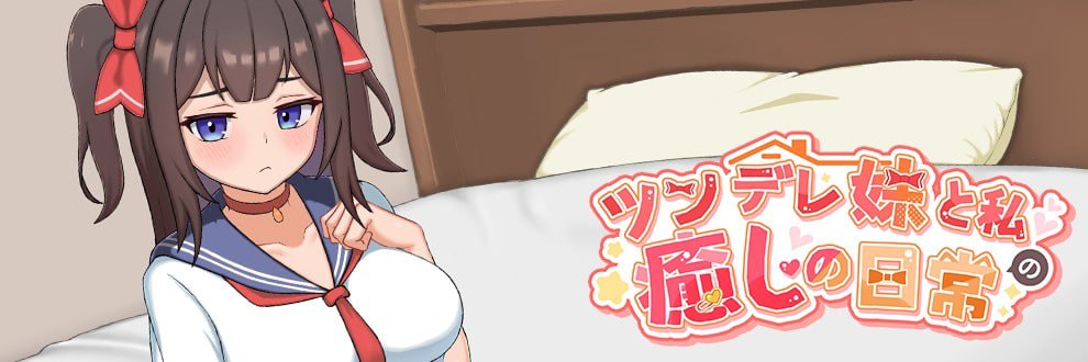 【SLG/PC/安卓】与傲娇妹妹的治愈日常  官方中文版