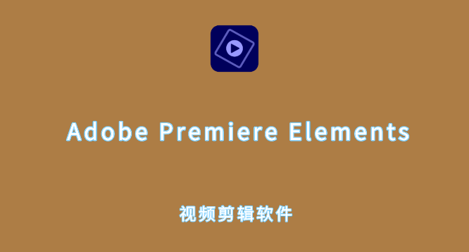 Adobe Premiere Elements 版本合集【2024-2020】