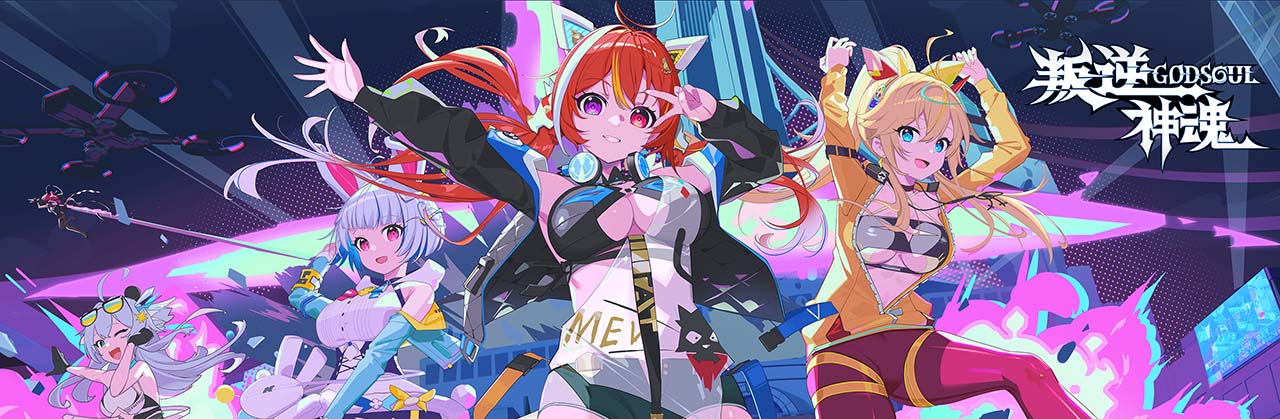 叛逆神魂 GODSOUL