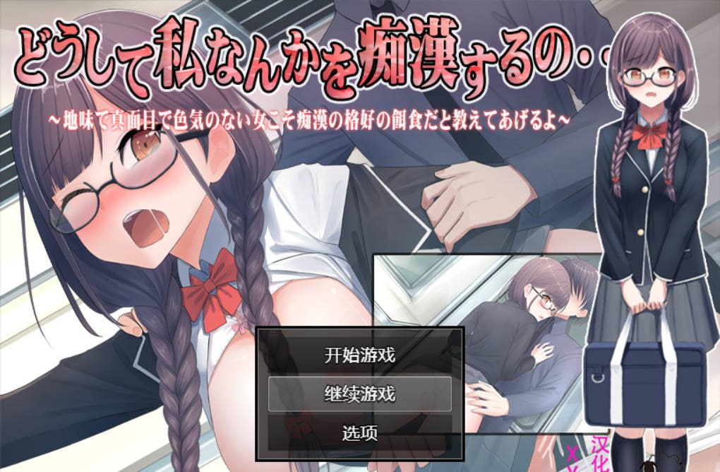 【RPG/安卓】痴汉的猎物 中文 JK