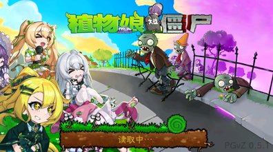 植物娘大战僵尸_v0.5.1【PC+安卓】
