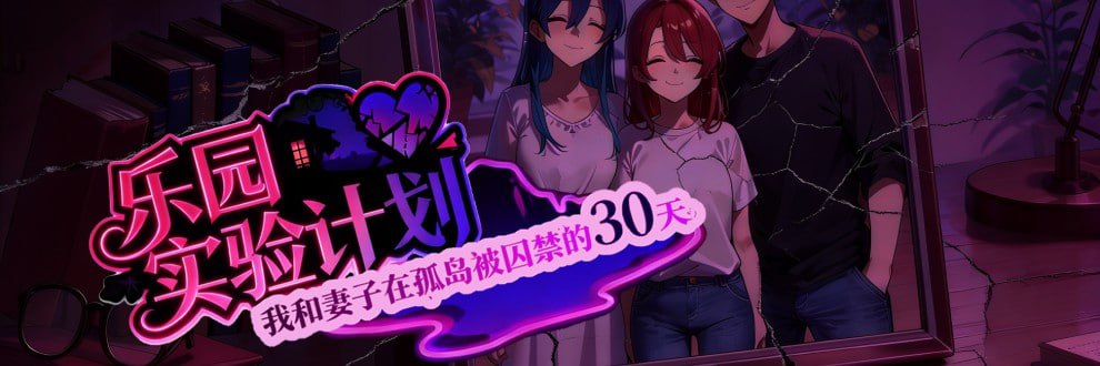 【RPG/PC】乐园实验计划