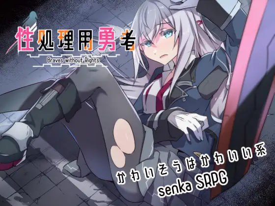 【RPG/AI汉化】性处理专用勇者