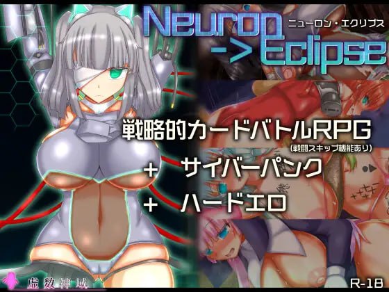 【RPG/PC】神经元日食