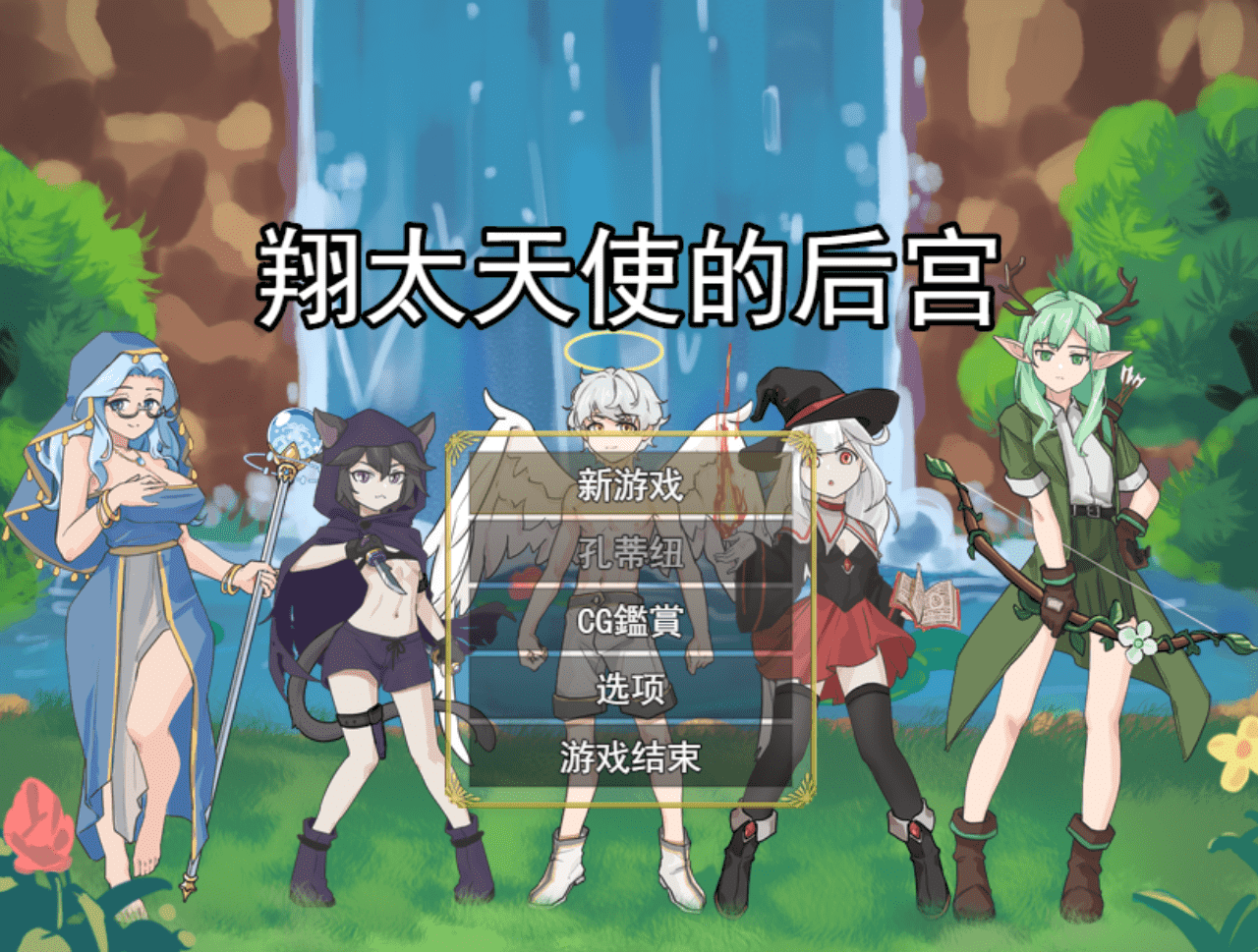 【RPG/PC】正太天使的后宫