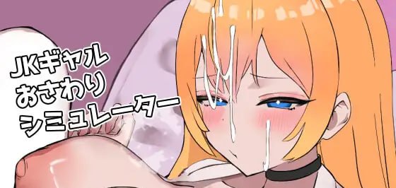【SLG/PC】JK辣妹触摸模拟器
