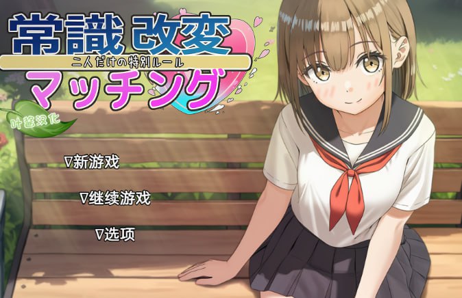 【SLG/PC】常识修改配对～只属于两人的特殊规则～