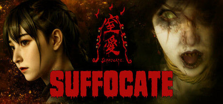 窒爱 SUFFOCATE