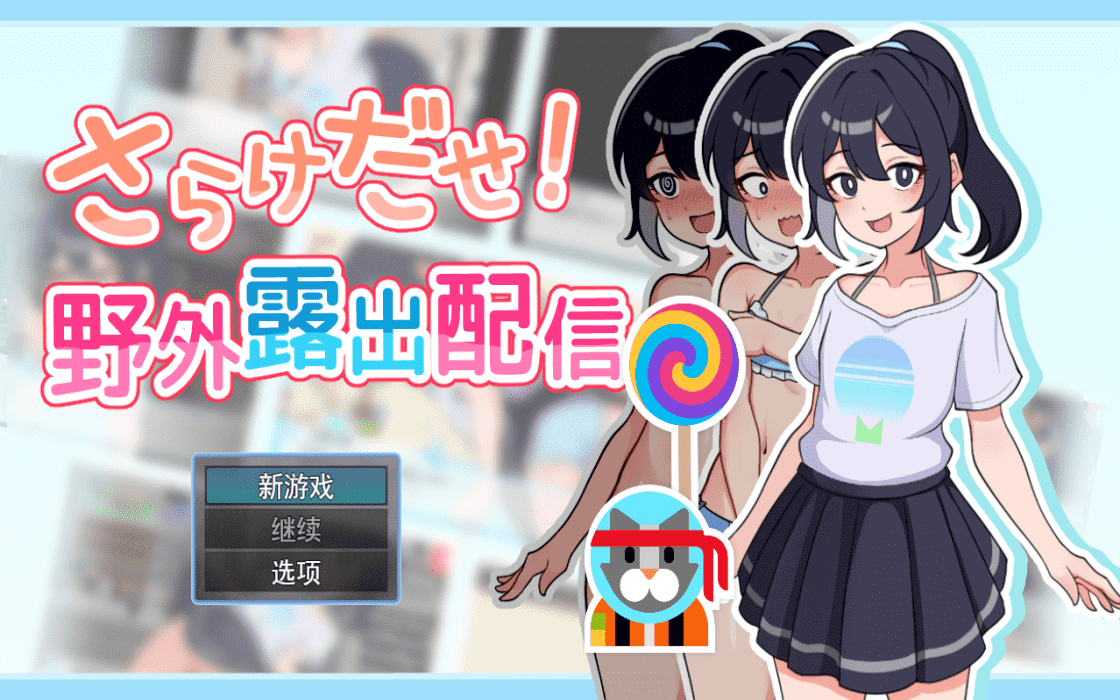 【RPG/PC】放飞自我！野外直播    AI汉化版