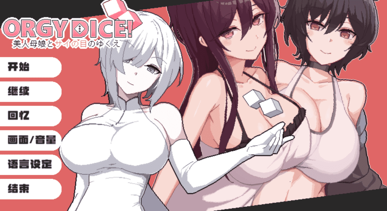 【ADV/PC】乱交骰子 美女母女与骰子眼的下场
