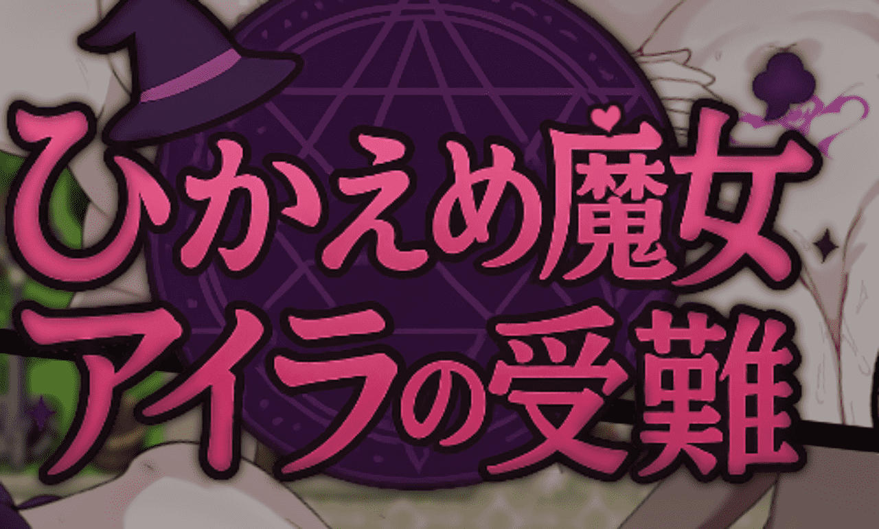 【RPG/PC】含蓄魔女艾拉的受难