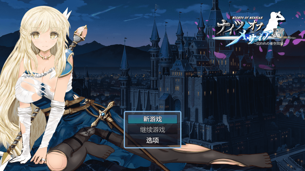 【RPG/PC】弥赛亚骑士IF ～囚禁的亚空间城～