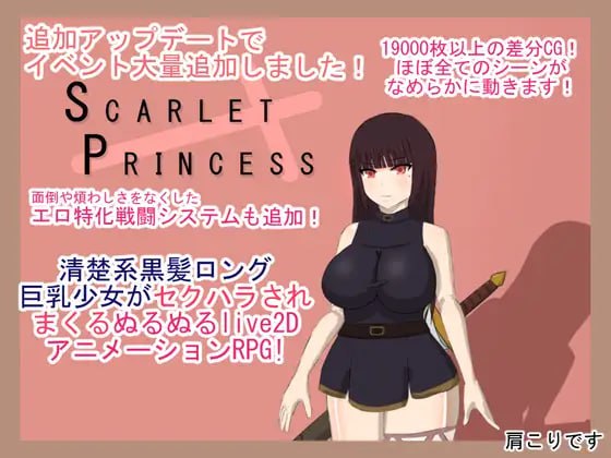 【RPG/PC】绯红公主