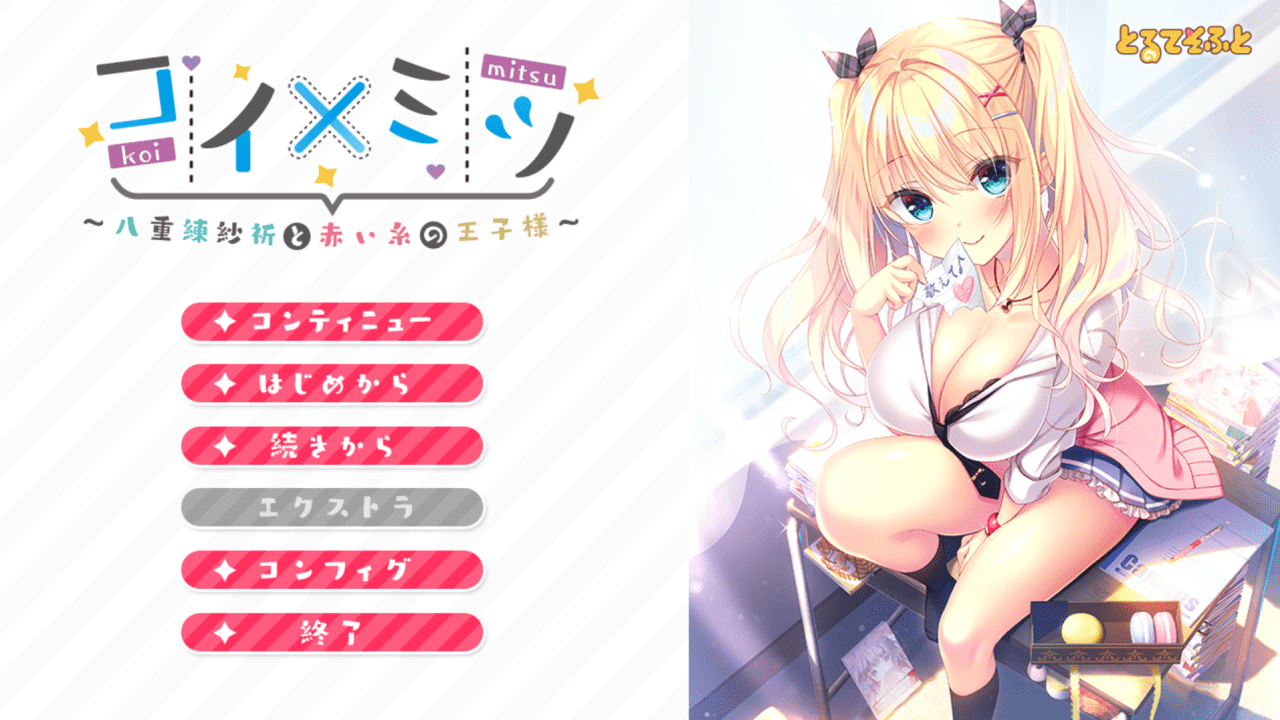 【ADV/PC/安卓/IOS】恋×蜜～八重練紗祈与红线王子～