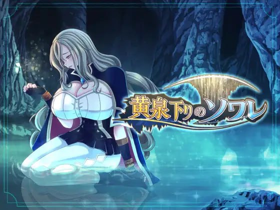 【RPG/PC】黄泉下行之晚会