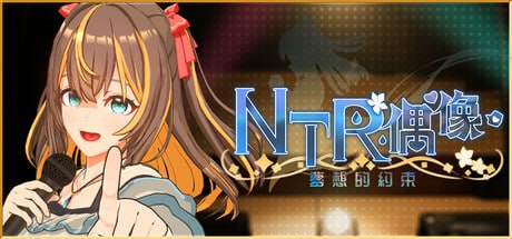 【SLG/PC】NTR偶像-梦想的约束 官方中文版