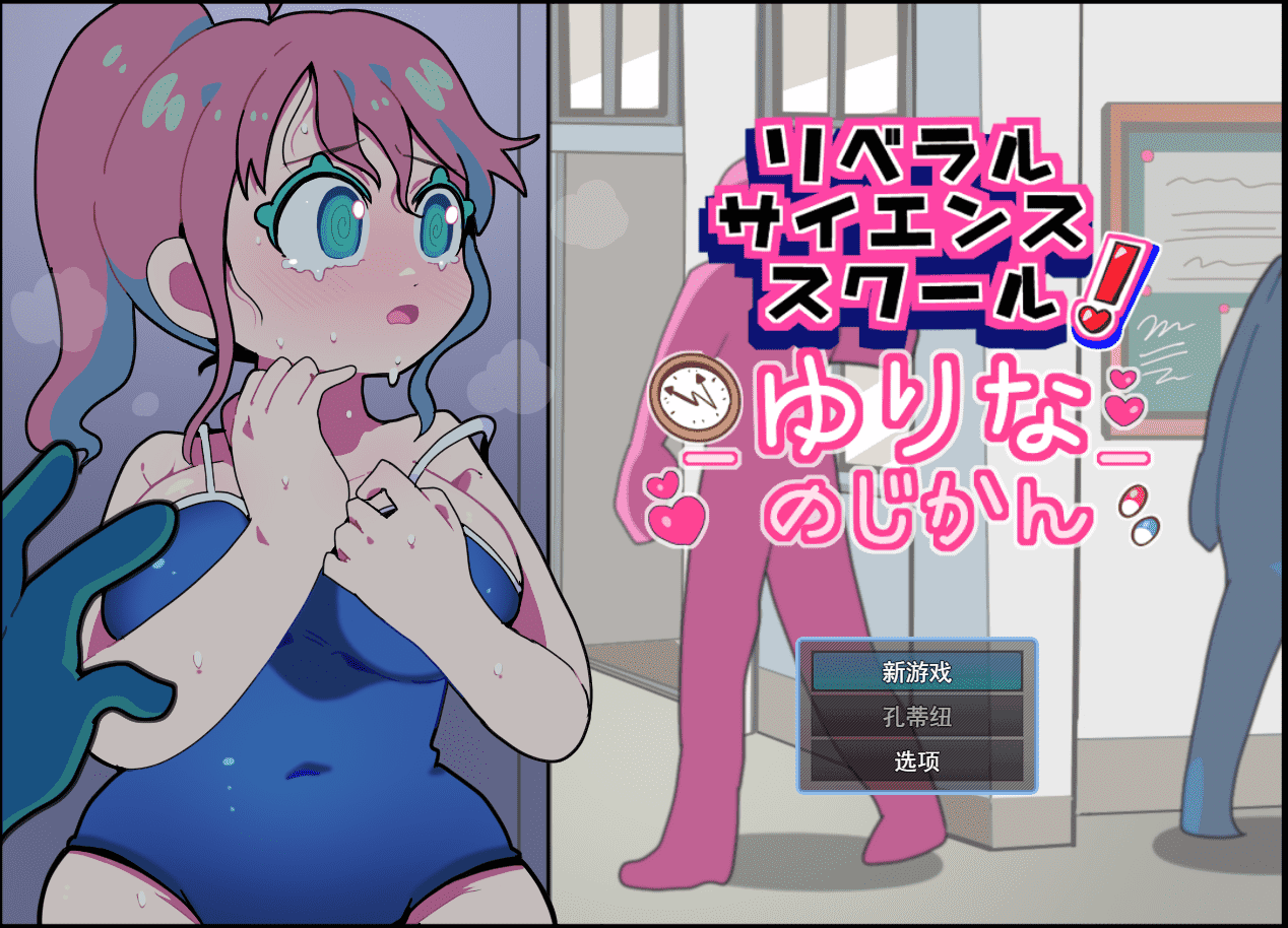 【SLG/PC】自由科学学园！- 百合奈的时光 AI汉化版