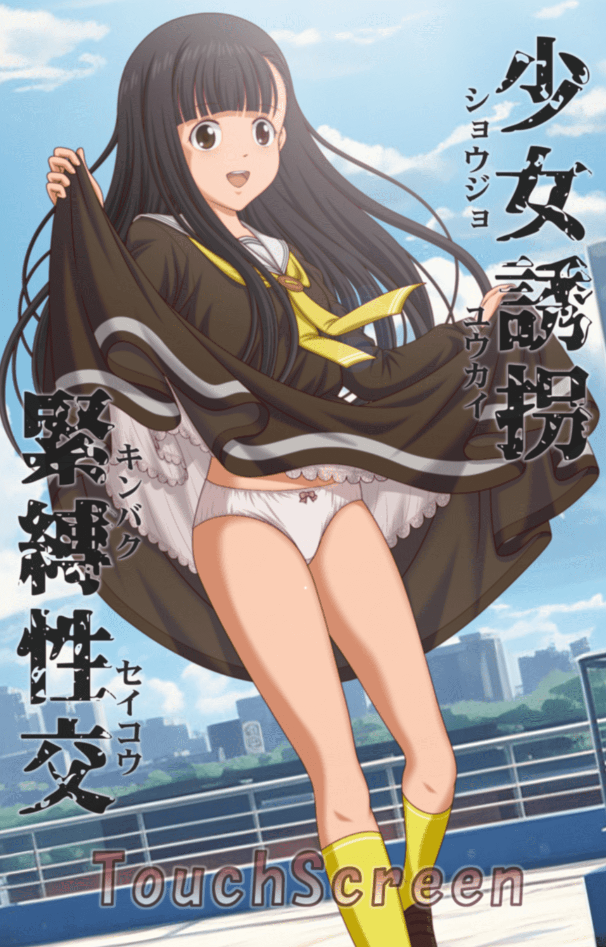 【SLG/PC】少女诱拐捆绑