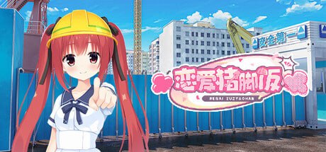 【ADV/PC】恋爱猪脚饭  官方中文