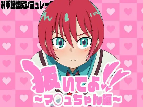 【SLG/PC】拜托你拔出来！～麻由酱篇～