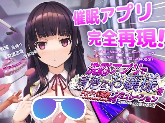 【SLG/安卓】用洗脑APP调教清纯大小姐的模拟游戏