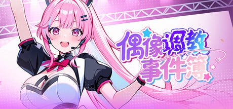 【SLG/PC】偶像调教事件簿