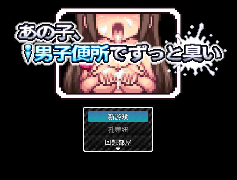 【RPG/PC】那家伙，在男厕所里一直闻味儿