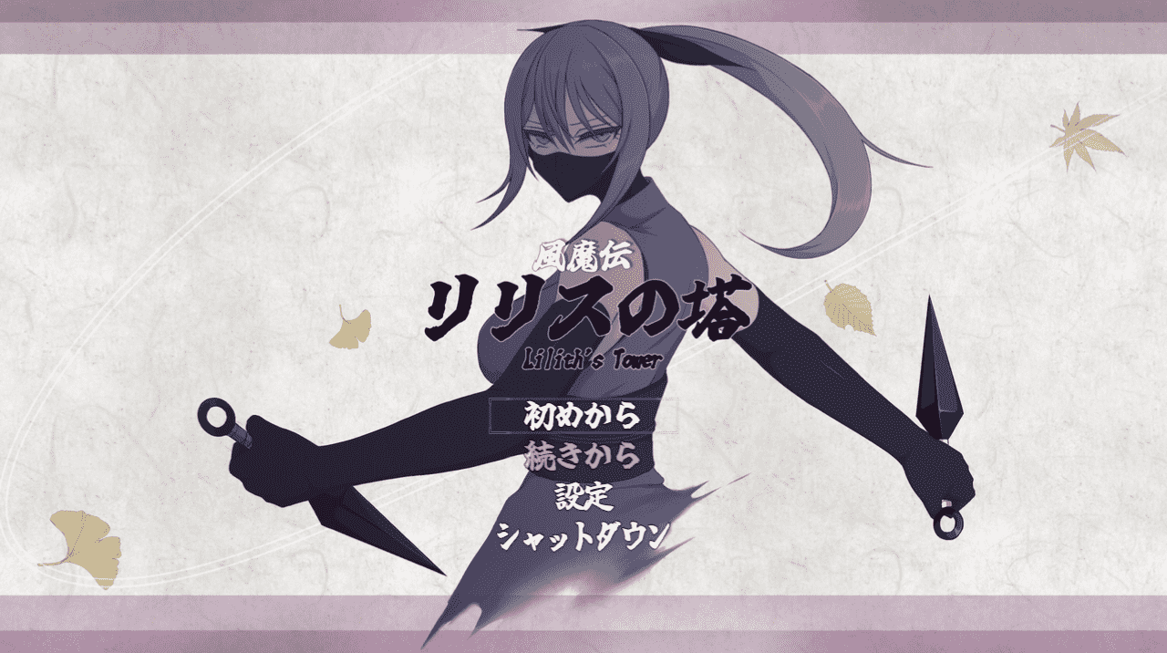 【RPG/PC】风魔传 莉莉丝之塔