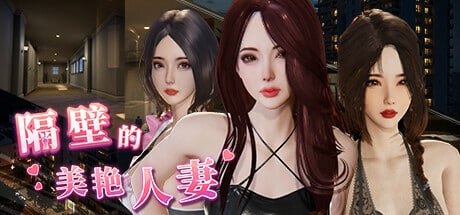 【3D/PC】 隔壁的美艳人妻 官方中文版