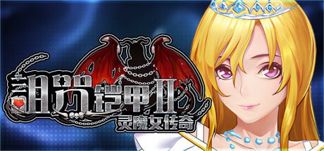 【RPG/PC】诅咒铠甲2