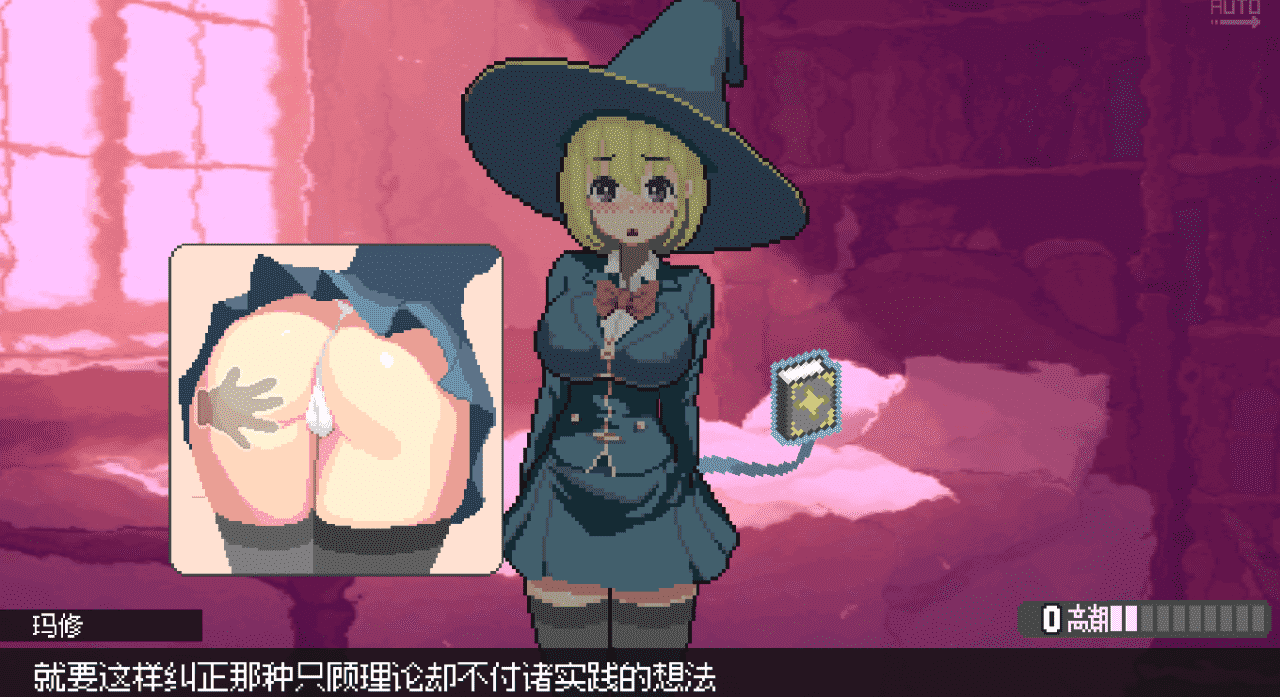 【ACT/PC】真意高潮～落榜魔女与H的魔手～