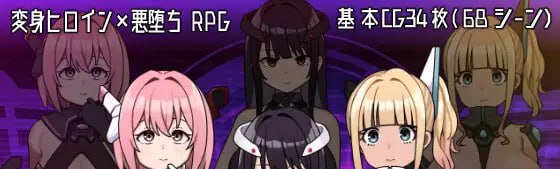 【RPG/PC】女主角反派版