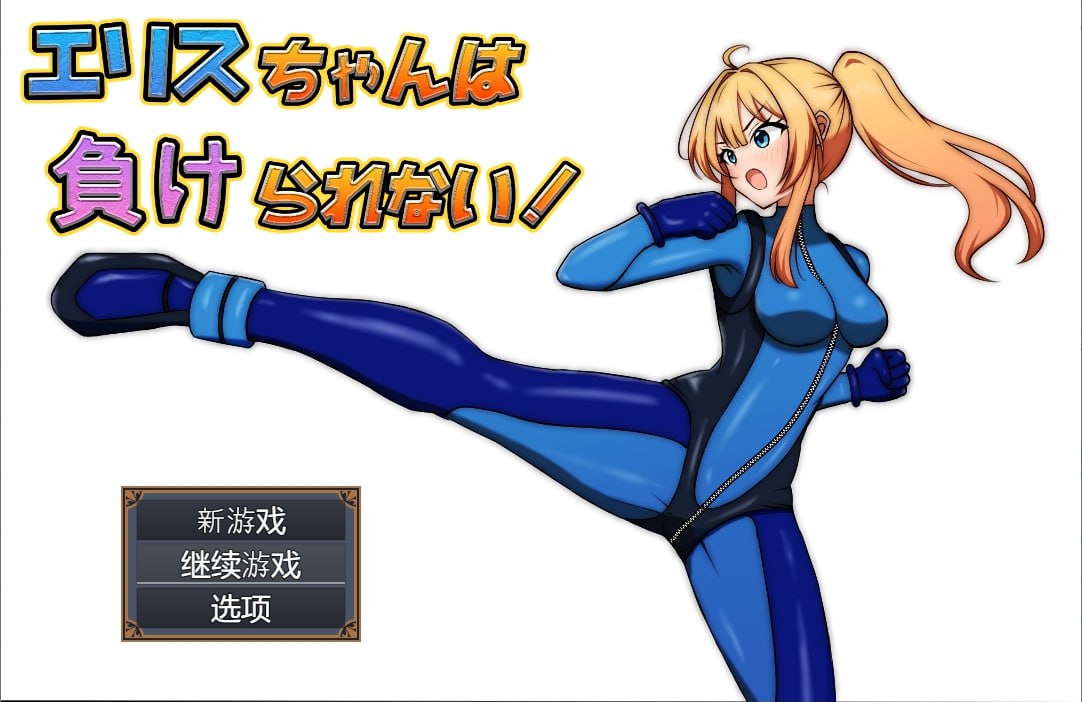 【RPG/安卓】艾莉丝不能输 中文