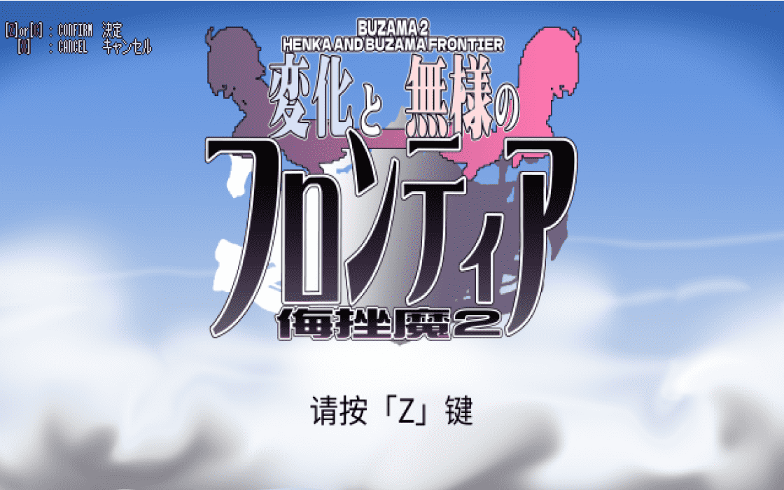 【ACT/PC】变化与丑态的前沿 -侮挫魔2-  中文汉化版