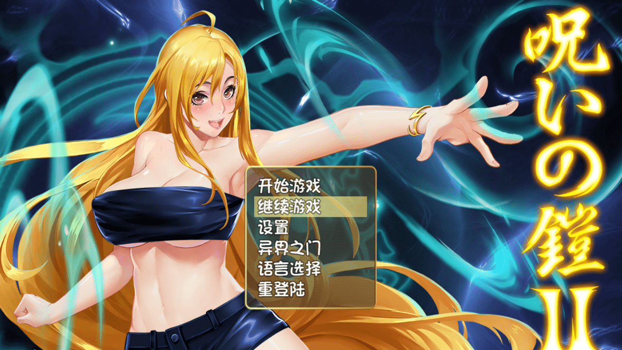 【RPG/PC】诅咒铠甲2