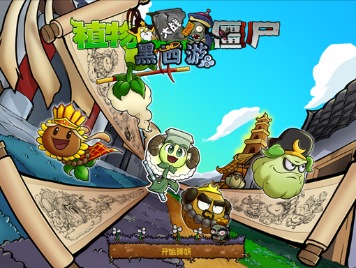 植物大战僵尸【时空馆 黑西游 中国馆】