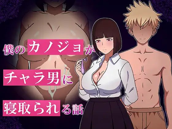 【RPG/PC】我的女友被花心男NTR的故事