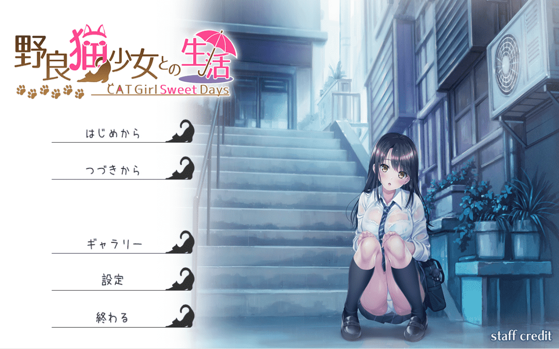 【SLG/PC】野猫少女的同居生活 汉化版