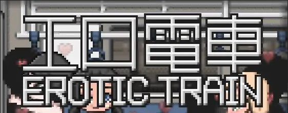 【SLG/PC】工口电车 AI汉化版