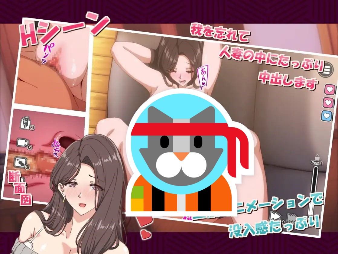 【SLG/PC】邻居的人妻2～在丈夫身旁忘我中出SEX