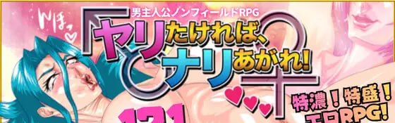 【RPG/PC】想做的话，就爬上来吧！