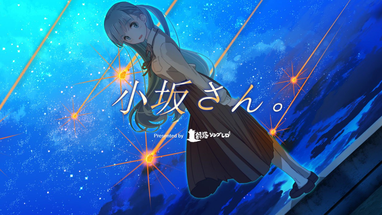 【ADV/PC】小坂同学 - 重置版