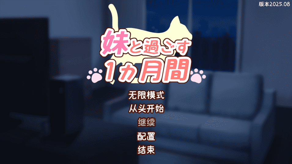 【SLG/PC】和妹妹共度的一个月 机翻汉化版