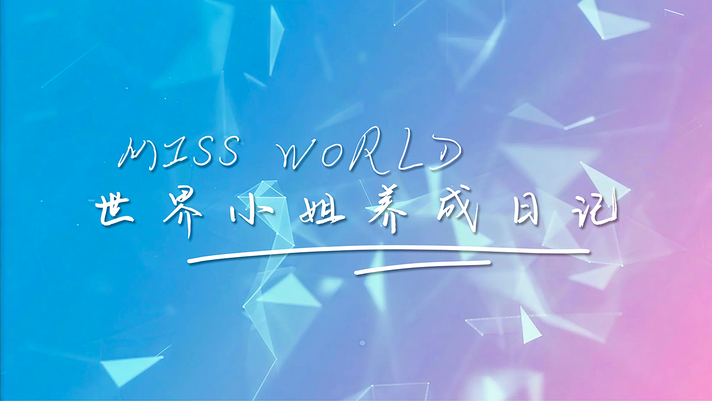 世界小姐养成日记 Miss World 官方中文