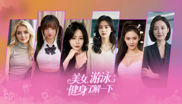 美女 游泳健身了解一下 官方中文