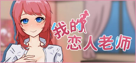 【RPG/PC】我的恋人老师   官方中文版