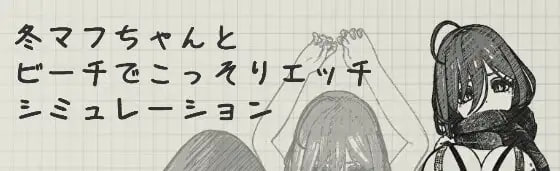 【SLG/PC/安卓】冬巾妹与海滩的秘密