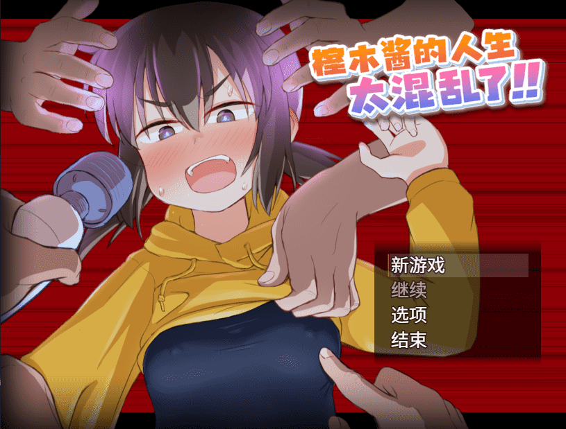 【RPG/PC】榁木酱的人生太混乱了 官方中文版