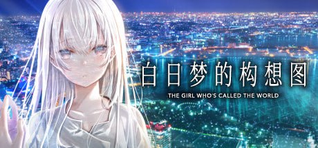 【ADV/PC】白日梦的构想图